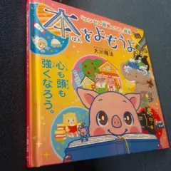 絵本　本をよもうよ