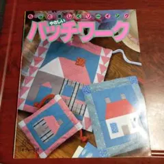 もっと楽しくソーイング やさしいパッチワーク