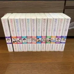花ざかりの君たちへ 愛蔵版 中条比紗也／著 全巻セット イケメンパラダイス 漫画