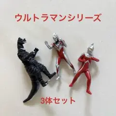 ウルトラマン フィギュア 3体セット　ガチャガチャ　　ミニ