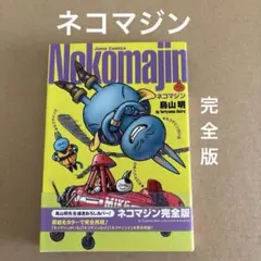 「ネコマジン完全版」　 鳥山明　　　集英社