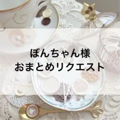 ぼんちゃん様 リクエスト 3点 まとめ商品