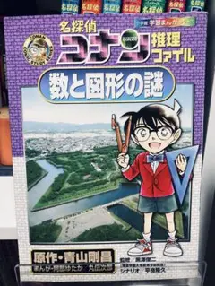 名探偵コナン 数と図形の謎