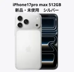 新品未開封】iPhone17ProMax 256GB シルバー - メルカリ