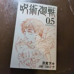 最安値！！呪術廻戦 0.5 ジャンプコミックス