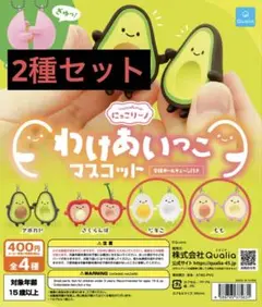 にっこりーノ　わけあいっこマスコット　もも　たまご　２個セット