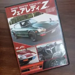 【美品DVD 】日産フェアレディZ DVD