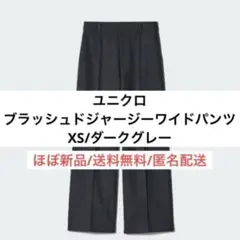 新品並ユニクロUNIQLOブラッシュドジャージーワイドパンツXSダークグレー