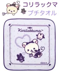 リラックマ プチタオル コリラックマ