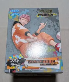 呪術廻戦　虎杖悠仁　フィギュア　SEGA　ラッキーくじ　ラストラッキー賞