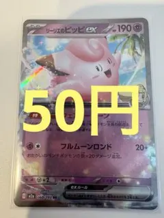 【50円(在庫1枚)】リーリエのピッピex RR　ポケモンカード