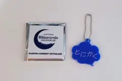 東方神起 ランダムコメントキーホルダー とにかく Bigeastrainのサムネイル