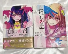 【推しの子】 1・2巻