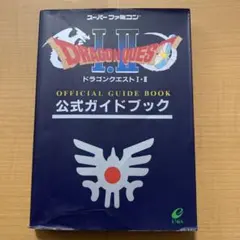 ドラゴンクエスト１・２　公式ガイドブック　エニックス　スーパーファミコン　攻略本