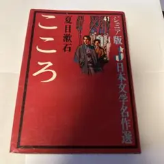 夏目漱石 こころ ジュニア版日本文学名作選