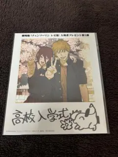 チェンソーマン レゼ篇 映画 入場特典 特典 非売品 第5弹