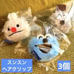 パペットスンスン　前髪クリップ 3こセット　ガチャ