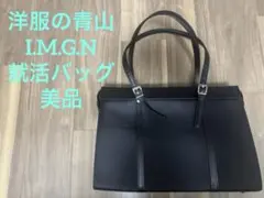 就活カバン　リクルートカバン　洋服の青山　I.M.G.N