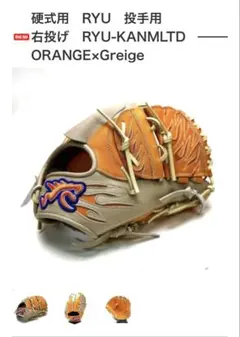 GLOVE STUDIO RYU　ショップ限定　硬式グラブ　投手用　型付け済のサムネイル
