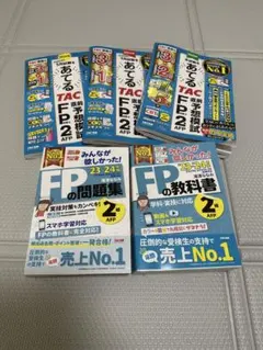 TAC FP2級　FPの教科書・問題集 /あてる直前予想模試 2級