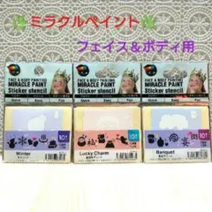★ミラクルペイント ★ ⑨ フェイス＆ボディ用　抜き型シール　3種セット