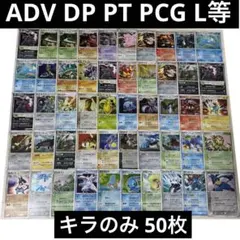 ⭐️ADV DP PT PCG L等 キラのみ 50枚 まとめ売り ポケモンカード