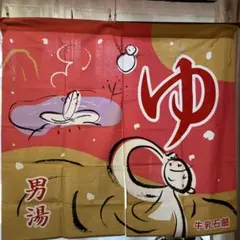銭湯のれん 牛乳石鹸 表記あり。 - メルカリ