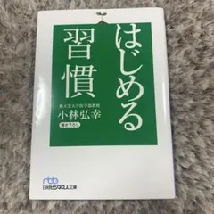 はじめる習慣
