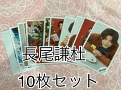 なにわ男子 長尾謙杜 公式写真10枚セット⑤