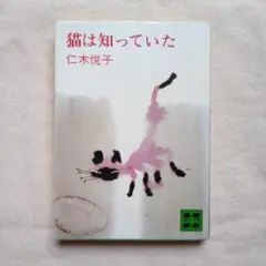 仁木悦子文庫本『猫は知っていた』