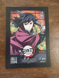 ★最終値下げ★劇場版 鬼滅の刃 無限城編 入場者特典 冨岡義勇 ポストカード