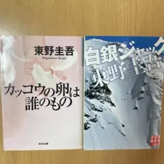 東野圭吾 カッコウの卵は誰のもの・白銀ジャック 2冊セット