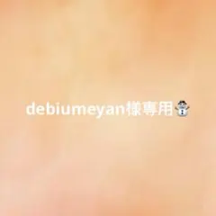 debiumeyan様専用★オーダー