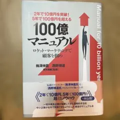 5年で100億円を超える『100億マニュアル』 TA2314 ビジネス】2年で10億円を突破! 5年で100億円を超える!『100億