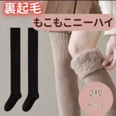 裏起毛　オーバーニー　靴下　レディース　フリーサイズ　ニーハイ　極暖　セット