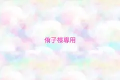 侑子様専用♡ありがとうございます