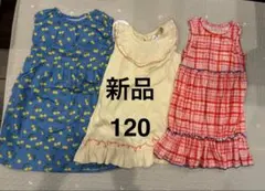 新品 120cm 女の子 ワンピース 3枚セット まとめ売り ワンピ