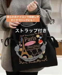 エコバッグ　刺繍エコバッグ　ナイロン　ストラップ　トート　ショルダー　パリ　人気