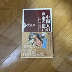 中国人の金の使い道 中島恵 PHP新書
