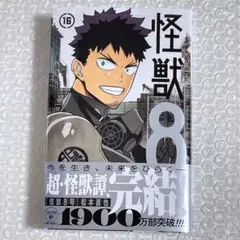 ⑧ 怪獣８号 16巻 単行本