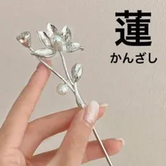 蓮のかんざし 髪飾り シノワズリ 金属性着物 浴衣 イベント チャイナ 衣装8