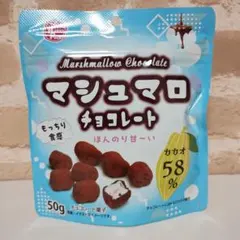 マシュマロチョコレート 50g 58%カカオ×2袋 - メルカリ