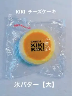 kikisquishy　キキ　チーズケーキ　氷バター【大】