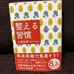 [送料込]整える習慣 小林弘幸著