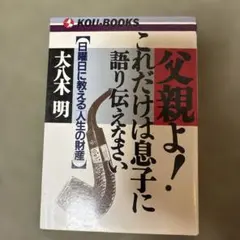 父親よ！これだけは息子に語り伝えなさい