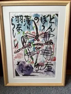 棟方志功　版画　額付き compass1630310724.jpg