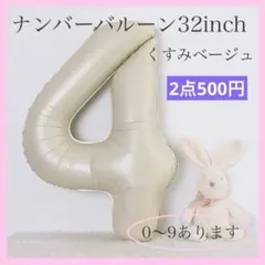 4 ナンバーバルーン くすみベージュ 数字 風船 お誕生日 記念日 飾付け