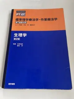 標準理学療法学・作業療法学 : 専門基礎分野 :生理学 第2版