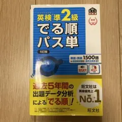 英検準2級 でる順パス単 5訂版