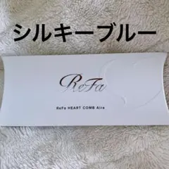 【新品未開封】 リファ ハートコーム アイラ シルキーブルー ♡